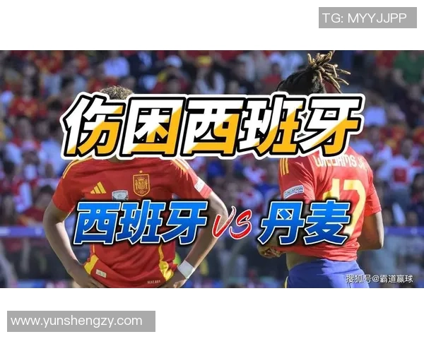 西班牙与丹麦足球对决解析：战术风格与历史交锋的深度剖析