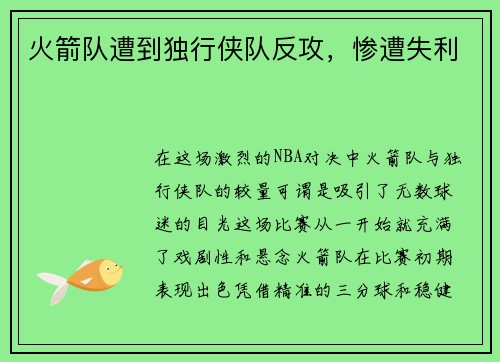 火箭队遭到独行侠队反攻，惨遭失利