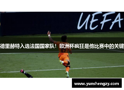 德里赫特入选法国国家队！欧洲杯疯狂是他比赛中的关键