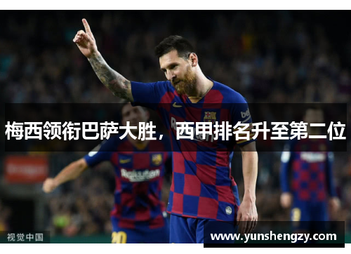 梅西领衔巴萨大胜，西甲排名升至第二位