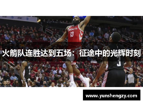 火箭队连胜达到五场：征途中的光辉时刻