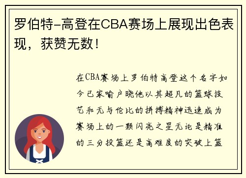 罗伯特-高登在CBA赛场上展现出色表现，获赞无数！