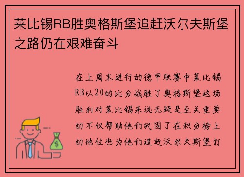 莱比锡RB胜奥格斯堡追赶沃尔夫斯堡之路仍在艰难奋斗