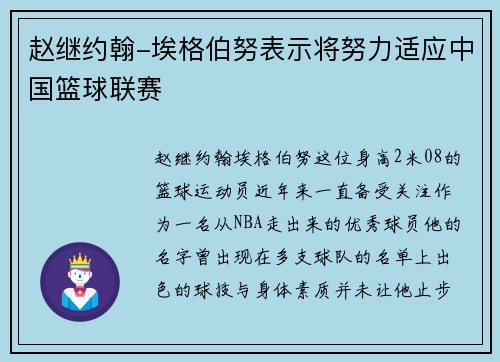 赵继约翰-埃格伯努表示将努力适应中国篮球联赛