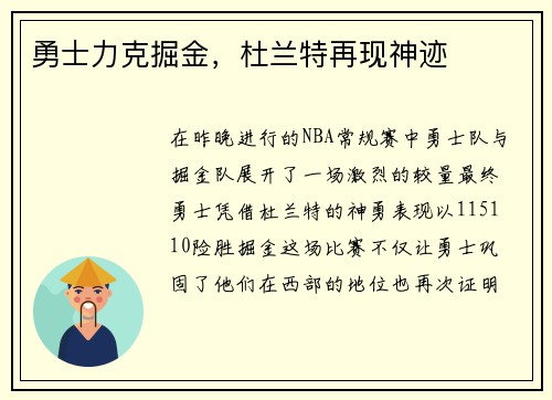 勇士力克掘金，杜兰特再现神迹