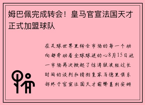 姆巴佩完成转会！皇马官宣法国天才正式加盟球队