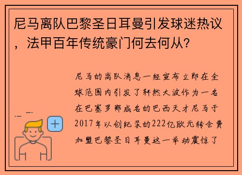 尼马离队巴黎圣日耳曼引发球迷热议，法甲百年传统豪门何去何从？