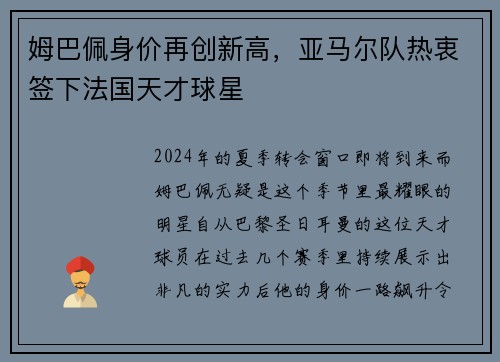 姆巴佩身价再创新高，亚马尔队热衷签下法国天才球星