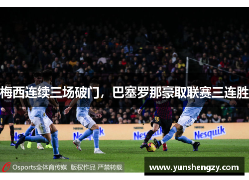 梅西连续三场破门，巴塞罗那豪取联赛三连胜