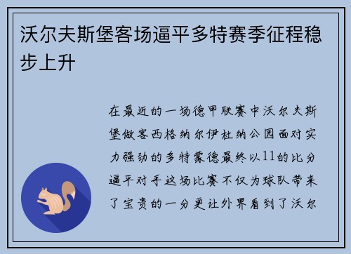 沃尔夫斯堡客场逼平多特赛季征程稳步上升