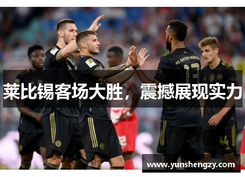 莱比锡客场大胜，震撼展现实力