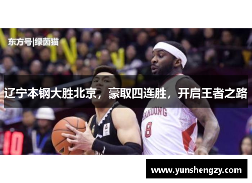 辽宁本钢大胜北京，豪取四连胜，开启王者之路