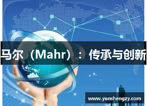 马尔（Mahr）：传承与创新
