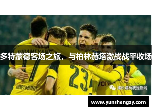 多特蒙德客场之旅，与柏林赫塔激战战平收场