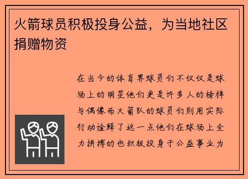 火箭球员积极投身公益，为当地社区捐赠物资