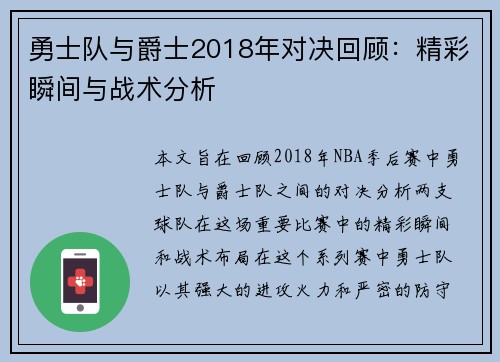 勇士队与爵士2018年对决回顾：精彩瞬间与战术分析