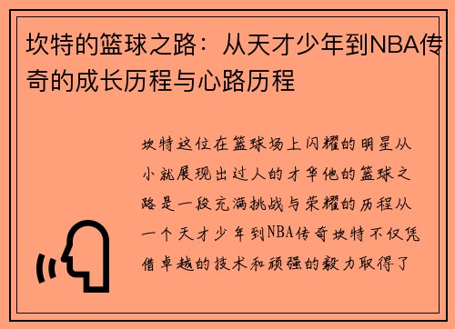 坎特的篮球之路：从天才少年到NBA传奇的成长历程与心路历程
