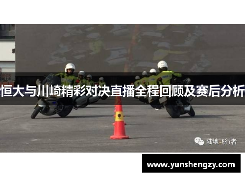 恒大与川崎精彩对决直播全程回顾及赛后分析