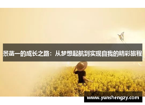 景菡一的成长之路：从梦想起航到实现自我的精彩旅程