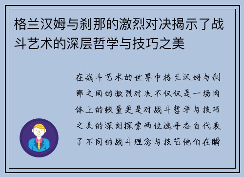格兰汉姆与刹那的激烈对决揭示了战斗艺术的深层哲学与技巧之美