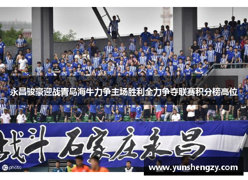 永昌骏豪迎战青岛海牛力争主场胜利全力争夺联赛积分榜高位