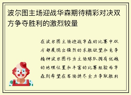 波尔图主场迎战华森期待精彩对决双方争夺胜利的激烈较量