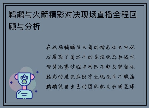 鹈鹕与火箭精彩对决现场直播全程回顾与分析