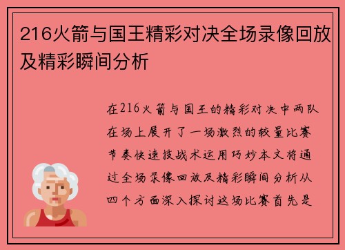 216火箭与国王精彩对决全场录像回放及精彩瞬间分析
