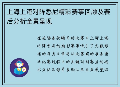 上海上港对阵悉尼精彩赛事回顾及赛后分析全景呈现