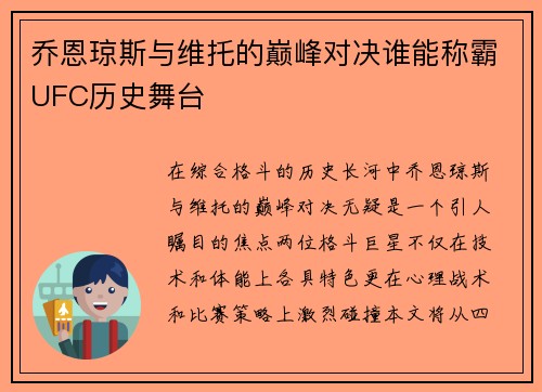 乔恩琼斯与维托的巅峰对决谁能称霸UFC历史舞台