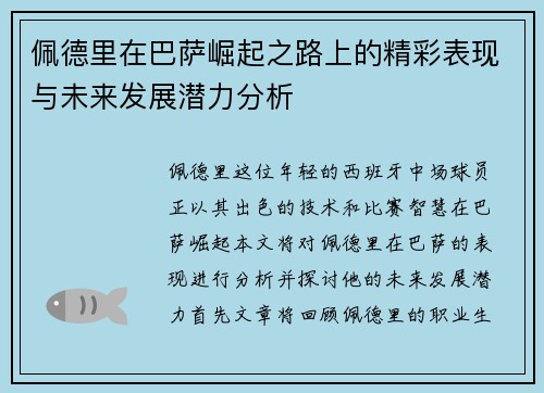 佩德里在巴萨崛起之路上的精彩表现与未来发展潜力分析