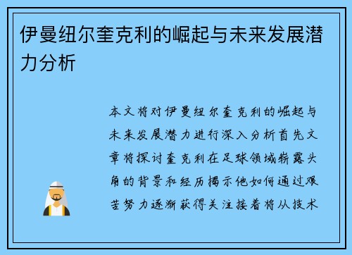伊曼纽尔奎克利的崛起与未来发展潜力分析