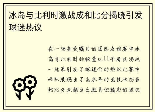 冰岛与比利时激战成和比分揭晓引发球迷热议