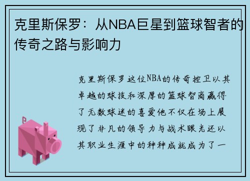 克里斯保罗：从NBA巨星到篮球智者的传奇之路与影响力