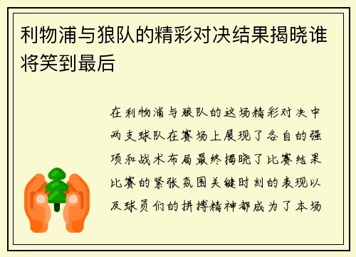 利物浦与狼队的精彩对决结果揭晓谁将笑到最后