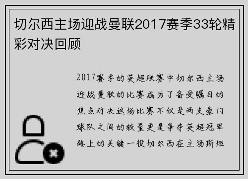 切尔西主场迎战曼联2017赛季33轮精彩对决回顾