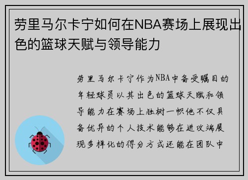 劳里马尔卡宁如何在NBA赛场上展现出色的篮球天赋与领导能力