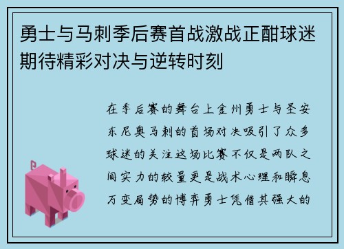 勇士与马刺季后赛首战激战正酣球迷期待精彩对决与逆转时刻