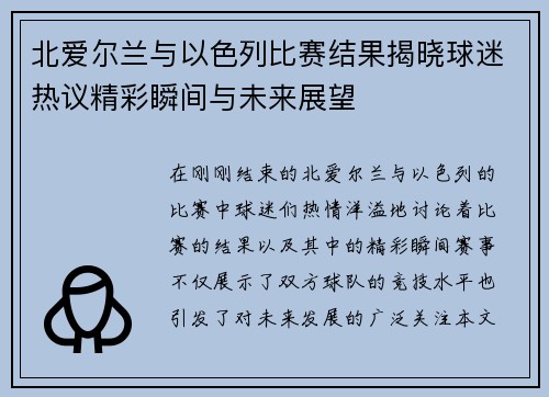 北爱尔兰与以色列比赛结果揭晓球迷热议精彩瞬间与未来展望