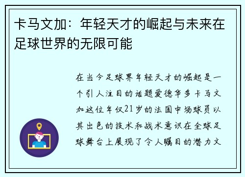 卡马文加：年轻天才的崛起与未来在足球世界的无限可能