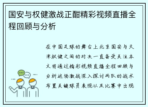 国安与权健激战正酣精彩视频直播全程回顾与分析