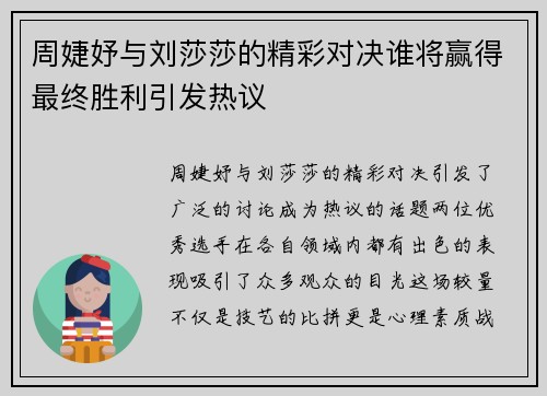 周婕妤与刘莎莎的精彩对决谁将赢得最终胜利引发热议