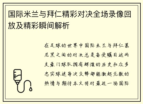 国际米兰与拜仁精彩对决全场录像回放及精彩瞬间解析