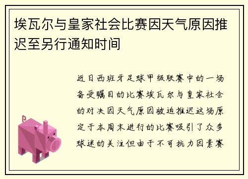 埃瓦尔与皇家社会比赛因天气原因推迟至另行通知时间
