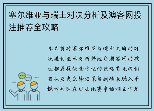 塞尔维亚与瑞士对决分析及澳客网投注推荐全攻略
