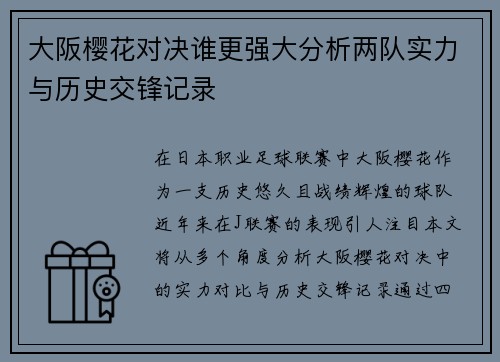 大阪樱花对决谁更强大分析两队实力与历史交锋记录