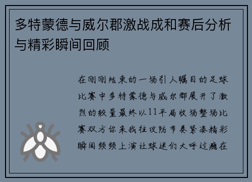 多特蒙德与威尔郡激战成和赛后分析与精彩瞬间回顾