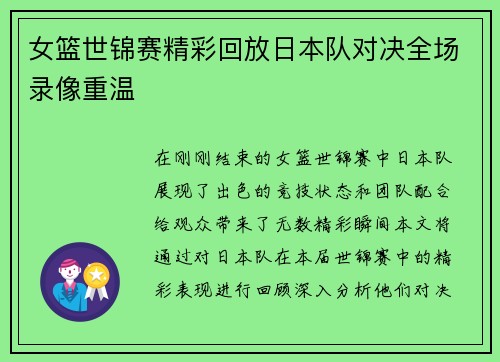 女篮世锦赛精彩回放日本队对决全场录像重温