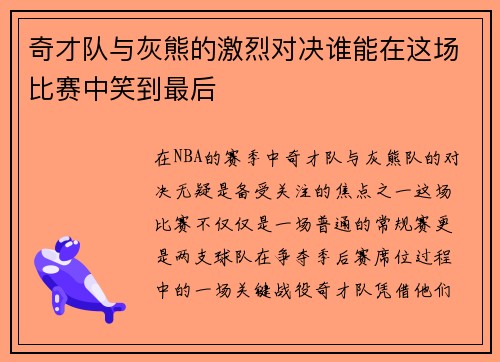 奇才队与灰熊的激烈对决谁能在这场比赛中笑到最后