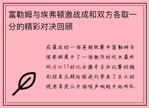 富勒姆与埃弗顿激战成和双方各取一分的精彩对决回顾